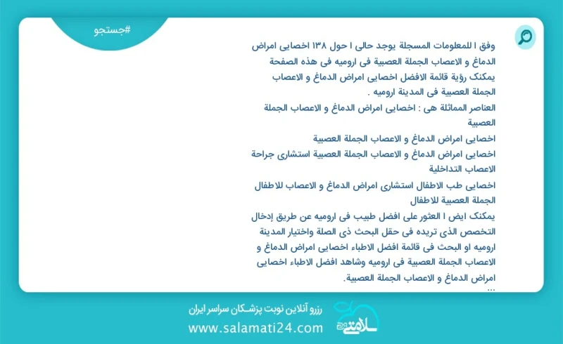 وفق ا للمعلومات المسجلة يوجد حالي ا حول147 اخصائي امراض الدماغ و الاعصاب الجملة العصبية في ارومیه في هذه الصفحة يمكنك رؤية قائمة الأفضل اخصا...